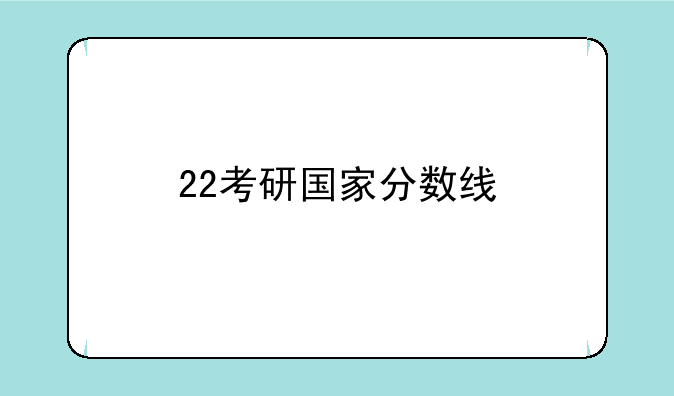 22考研国家分数线