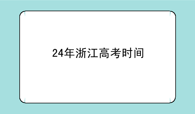 24年浙江高考时间