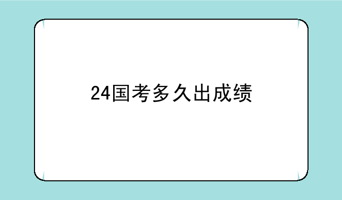 24国考多久出成绩