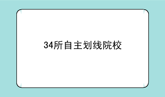 34所自主划线院校