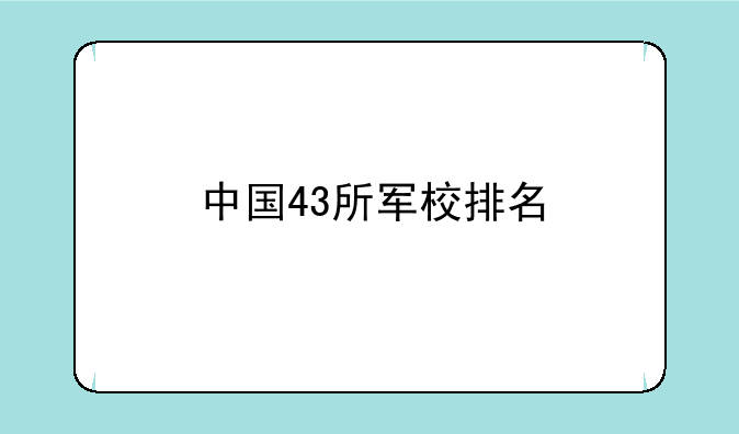 中国43所军校排名