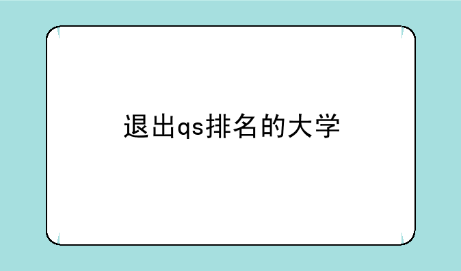 退出qs排名的大学