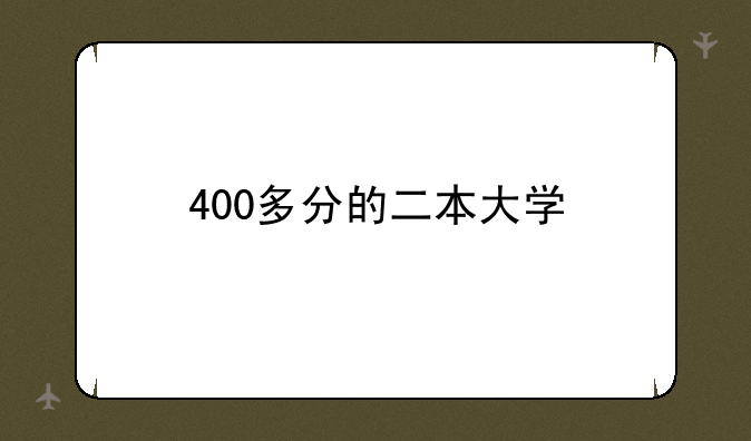 400多分的二本大学