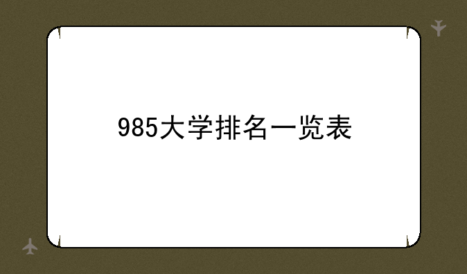 985大学排名一览表