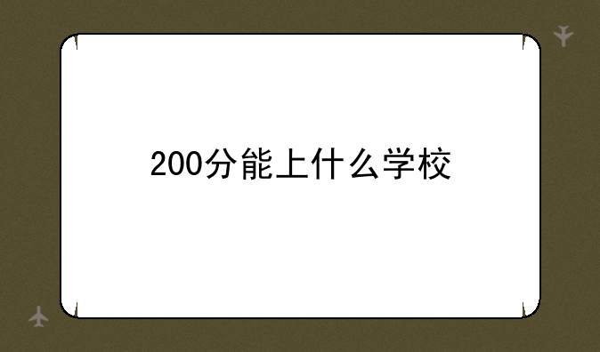 200分能上什么学校