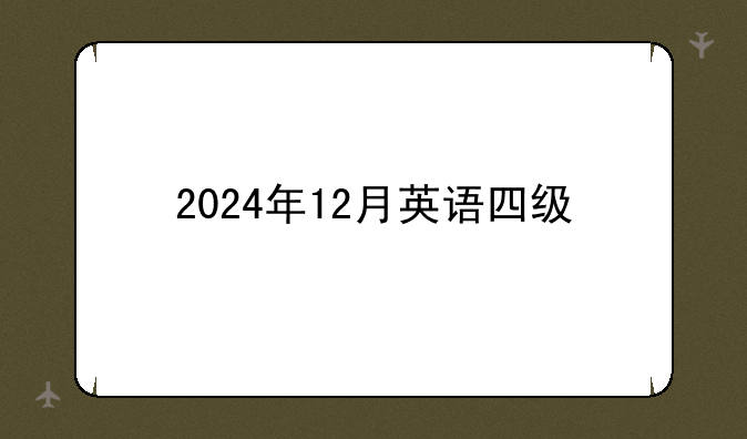 2024年12月英语四级