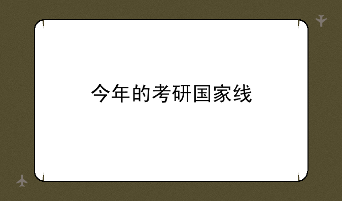 今年的考研国家线
