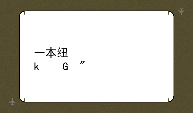 一本线大概多少分