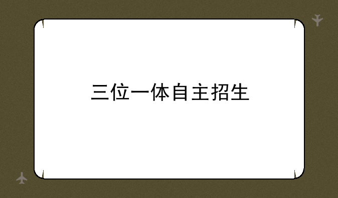 三位一体自主招生