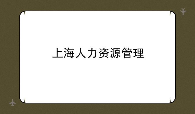 上海人力资源管理