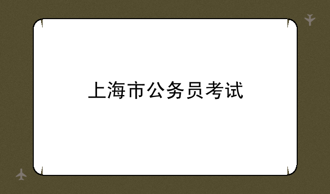 上海市公务员考试