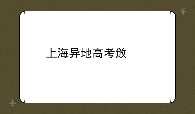 上海异地高考政策