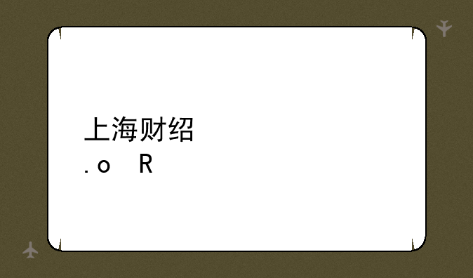 上海财经大学招生