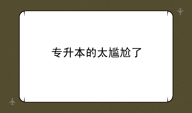 专升本的太尴尬了