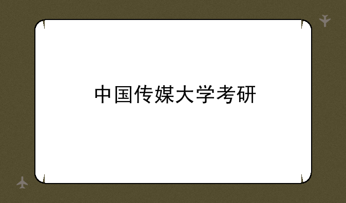 中国传媒大学考研