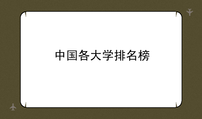 中国各大学排名榜