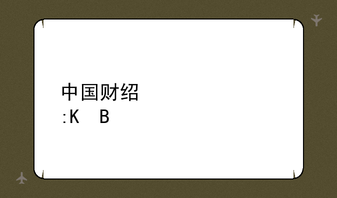 中国财经大学排名