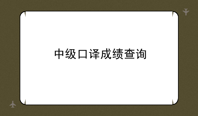 中级口译成绩查询
