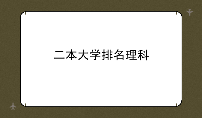 二本大学排名理科