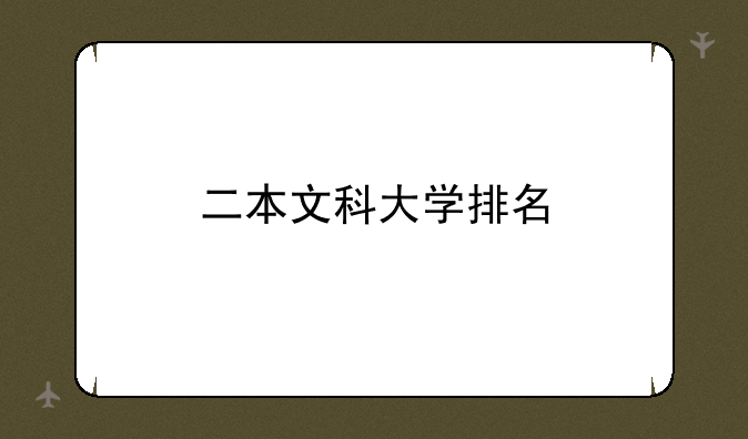 二本文科大学排名