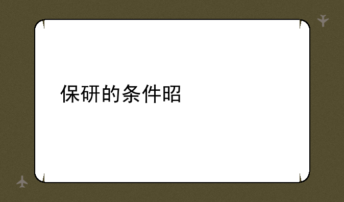 保研的条件是什么