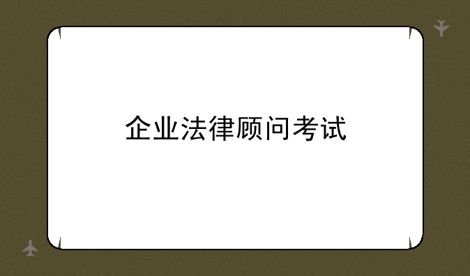 企业法律顾问考试