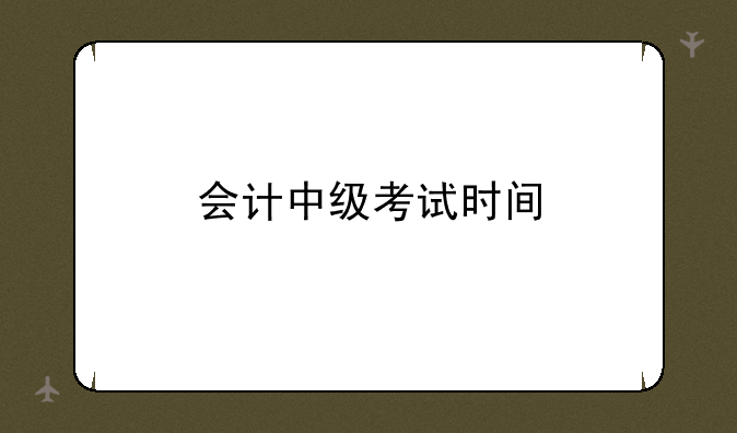 会计中级考试时间