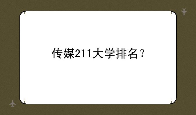 传媒211大学排名？