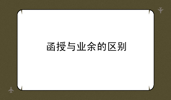 函授与业余的区别