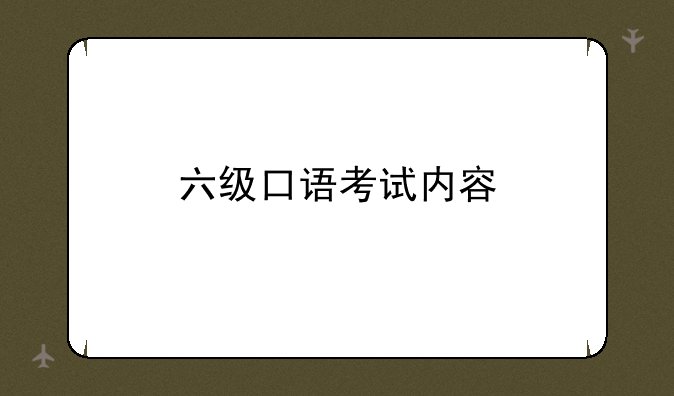 六级口语考试内容