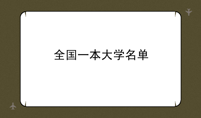 全国一本大学名单