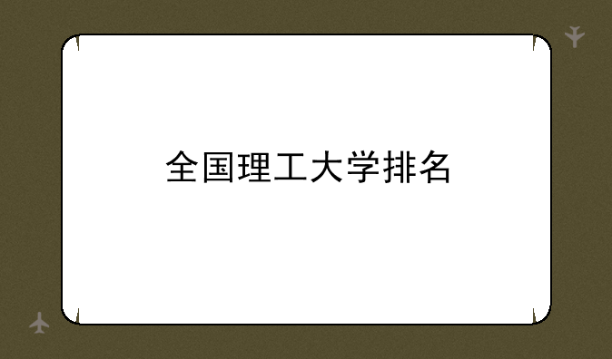 全国理工大学排名