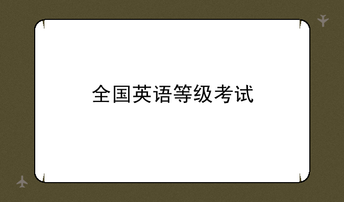 全国英语等级考试
