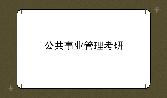 公共事业管理考研