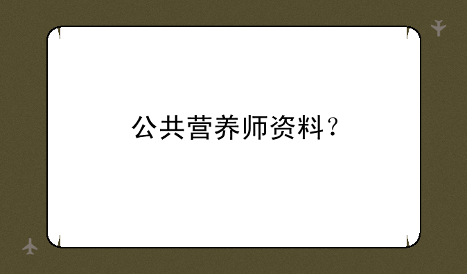 公共营养师资料？