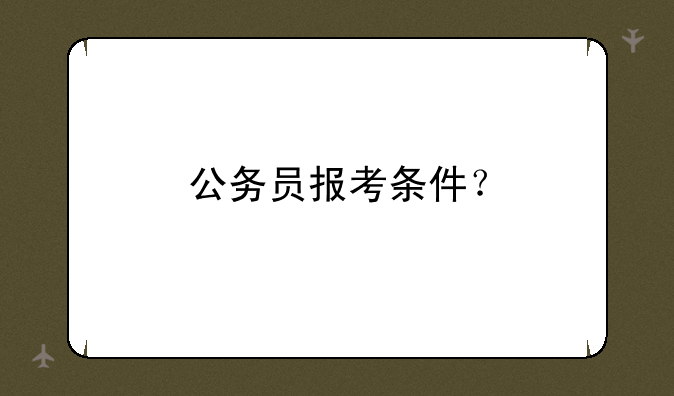 公务员报考条件？