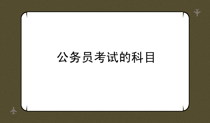 公务员考试的科目
