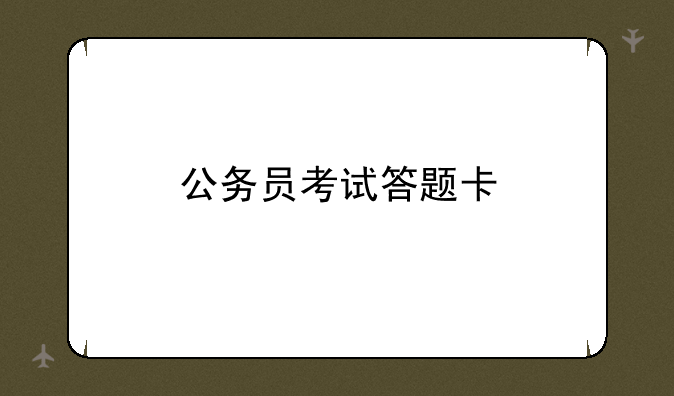 公务员考试答题卡