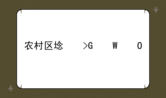 农村区域发展专业