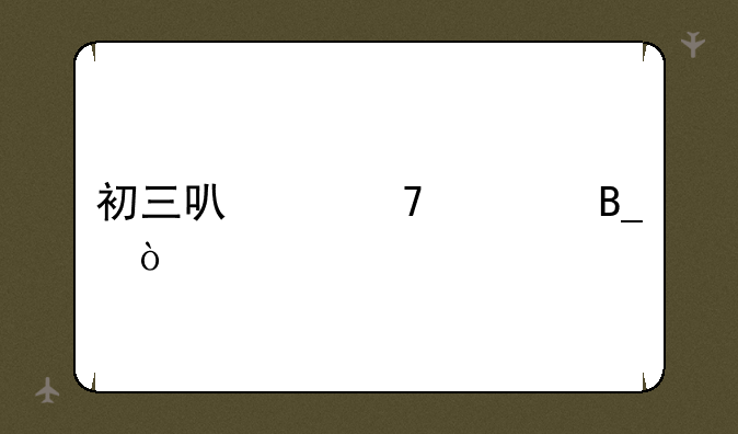 初三可以复读吗？