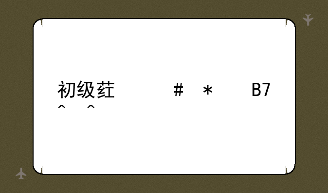 初级药师报名时间