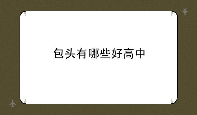 包头有哪些好高中