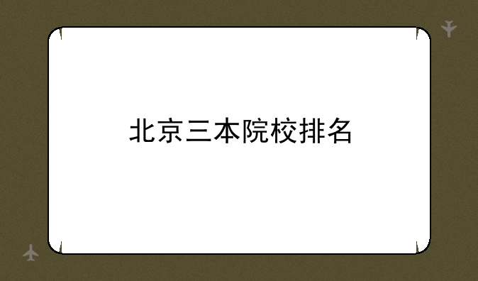 北京三本院校排名