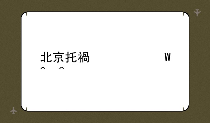 北京托福考试时间