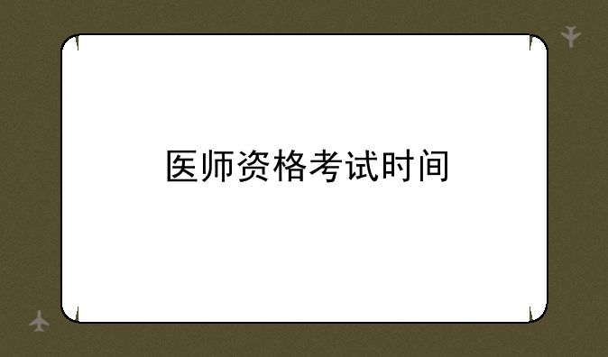 医师资格考试时间