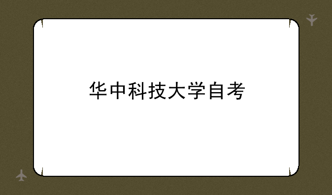 华中科技大学自考