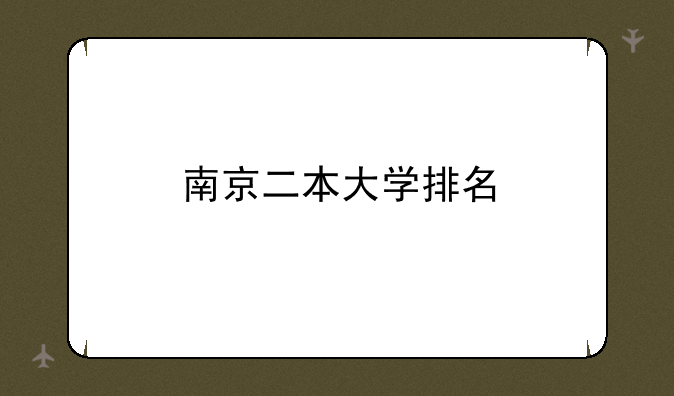 南京二本大学排名