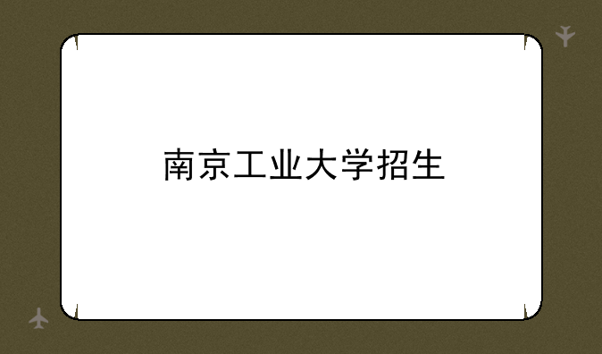 南京工业大学招生