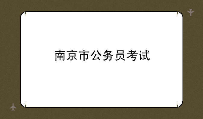 南京市公务员考试