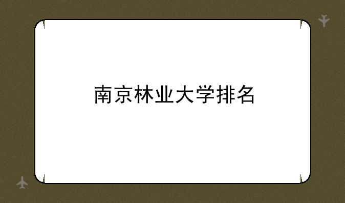 南京林业大学排名